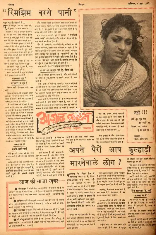 Abbas, Khwaja Ahmad (Columnist). "Rimjhim Barse Pani". In Blitz - Hindi Sanskaran. p. 16. Bombay: R.K. Karanjia, 08 June 1963 | Essay | CinemaEducation | 00464822