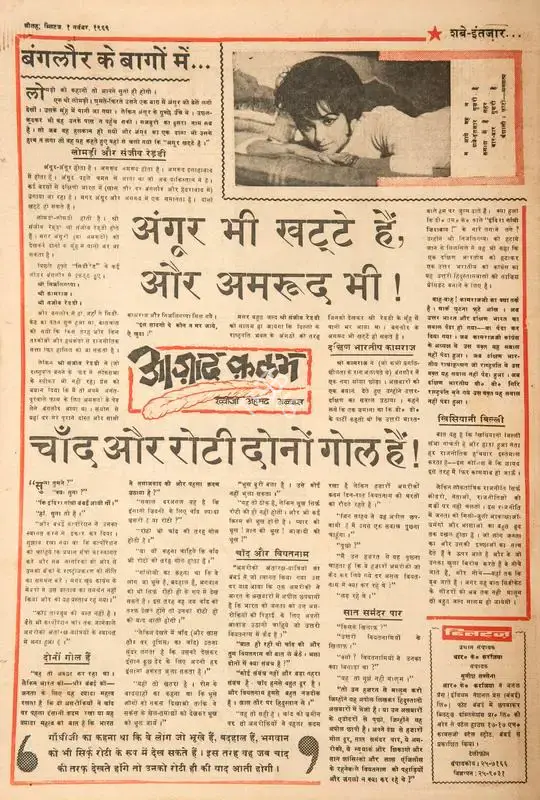 Abbas, Khwaja Ahmad (Columnist). Angoor Bhi Khatte Hain, Aur Amrood Bhi !. In Blitz - Hindi Sanskaran. p. 16. Bombay: R.K. Karanjia, 01 November 1969 | Essay | CinemaEducation | 00465134