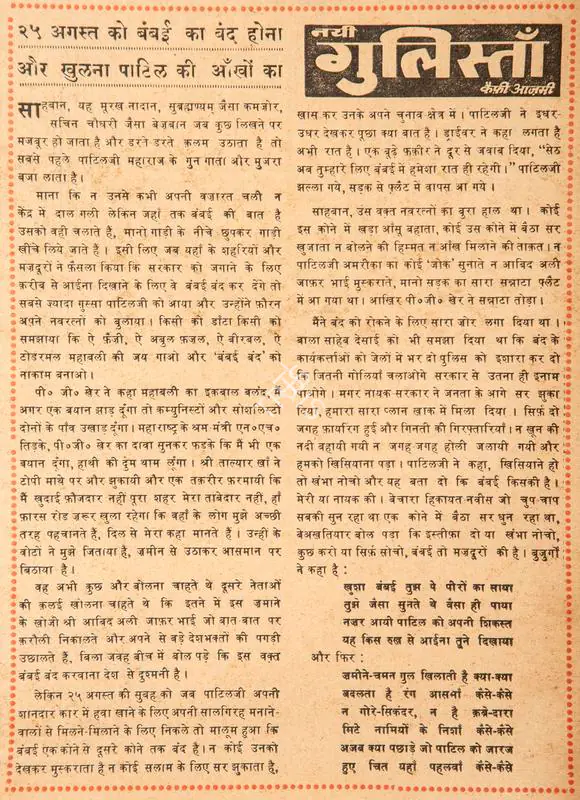 Azmi, Kaifi (Poet). 25 August Ko Bumbai Ka Band Hona Aur Khulna Patil Ki Ankhon Ka. In Blitz - India's Greatest Weekly. p. 12. Bombay: R.K. Karanjia, 03 September 1966 | Poem | CinemaEducation | 00146114