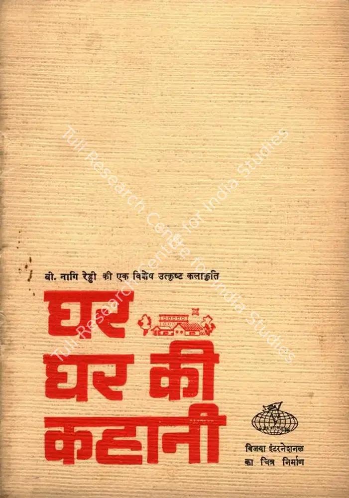 Ghar Ghar Ki Kahani (1970): featured artwork