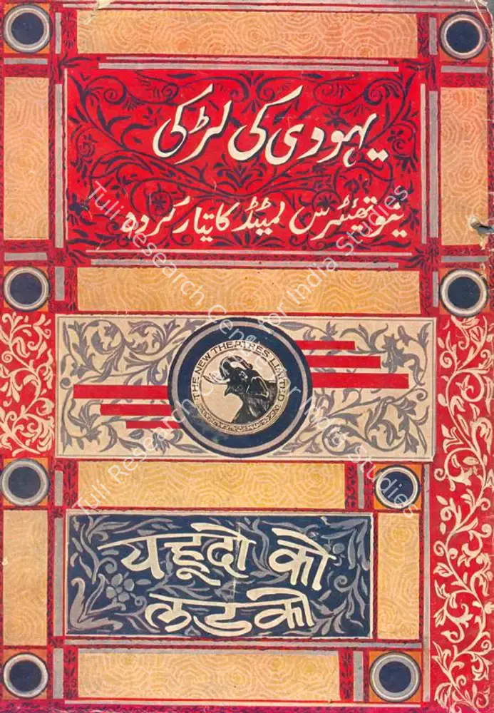 Yahudi Ki Ladki (1933): featured artwork