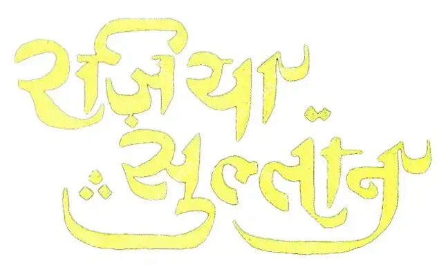Razia Sultan (1983): title artwork