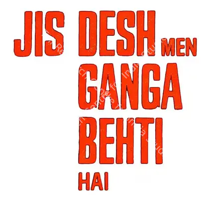 Jis Desh Men Ganga Behti Hai (1960): title artwork