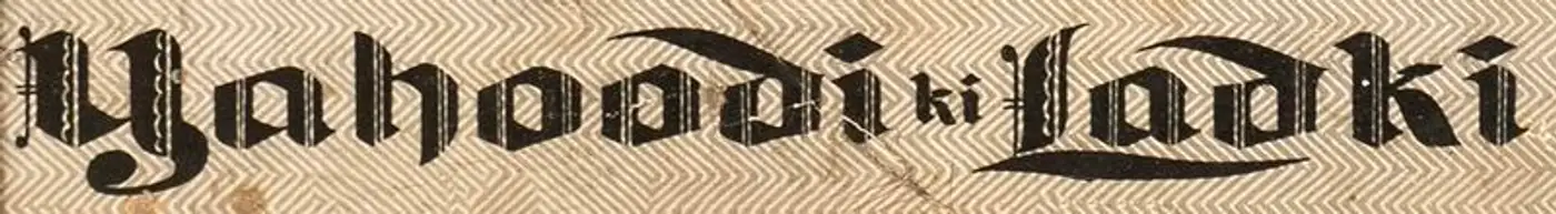 Yahudi Ki Ladki (1933): title artwork