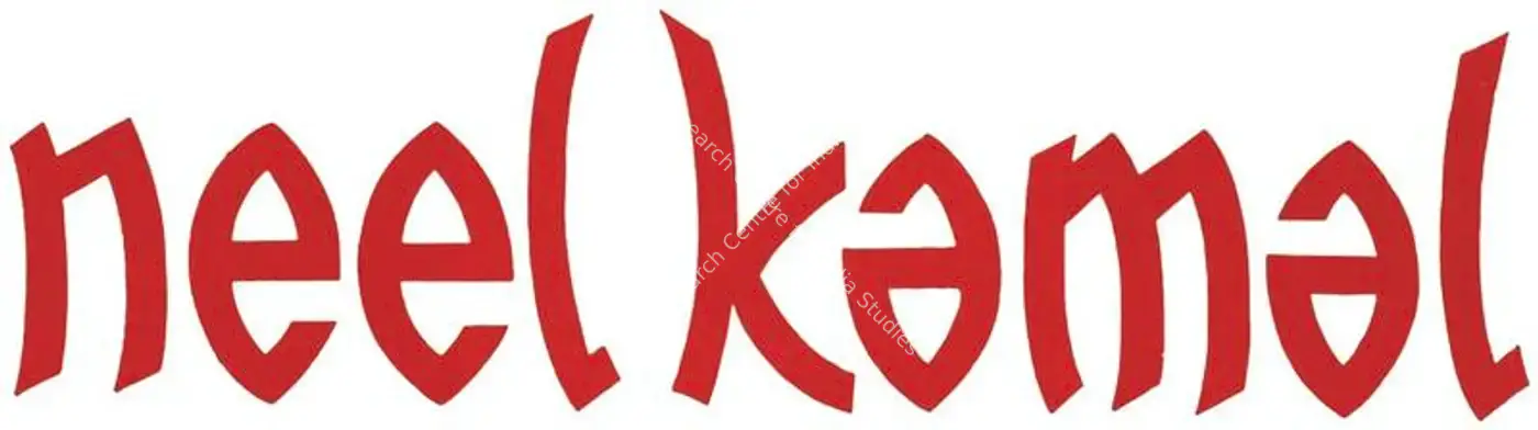 Neel Kamal (1968): title artwork