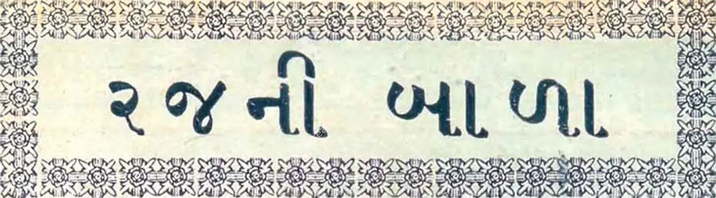 Rajnibala (1928): title artwork