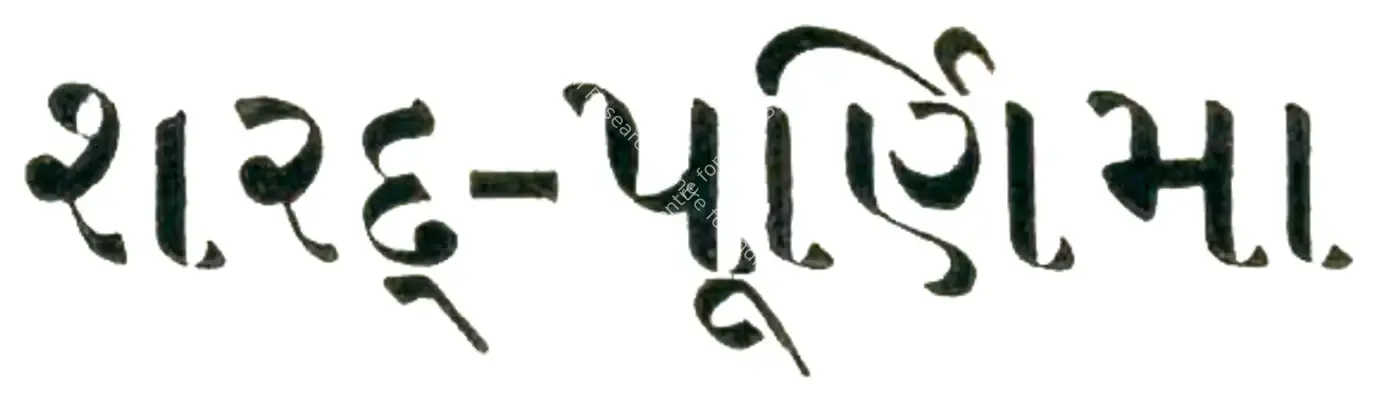 Sharad Purnima (1927): title artwork