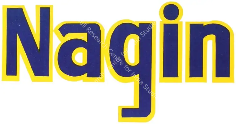 Nagin (1954): title artwork