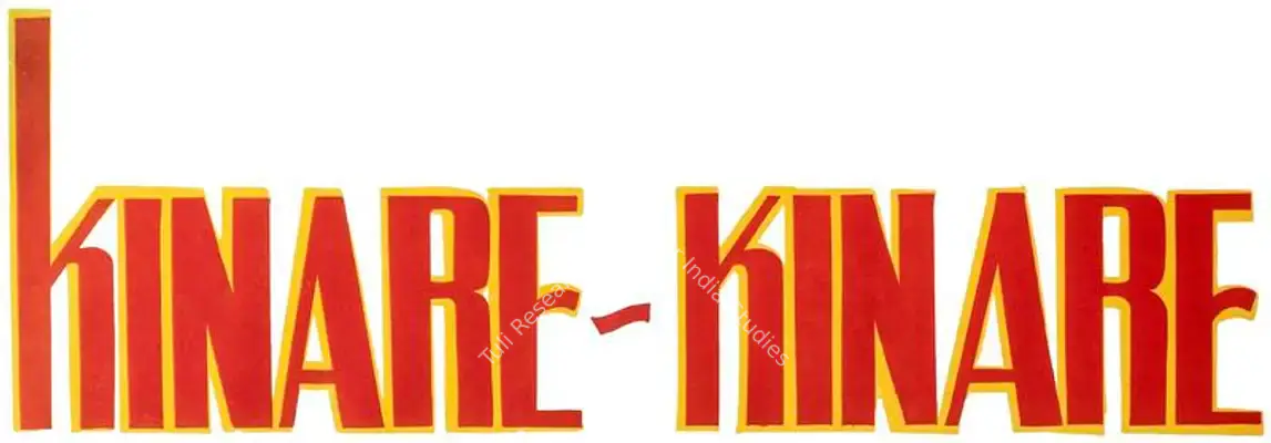 Kinare Kinare (1963): title artwork