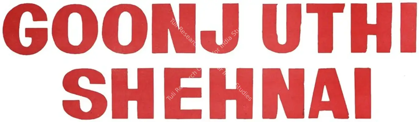Goonj Uthi Shehnai (1959): title artwork
