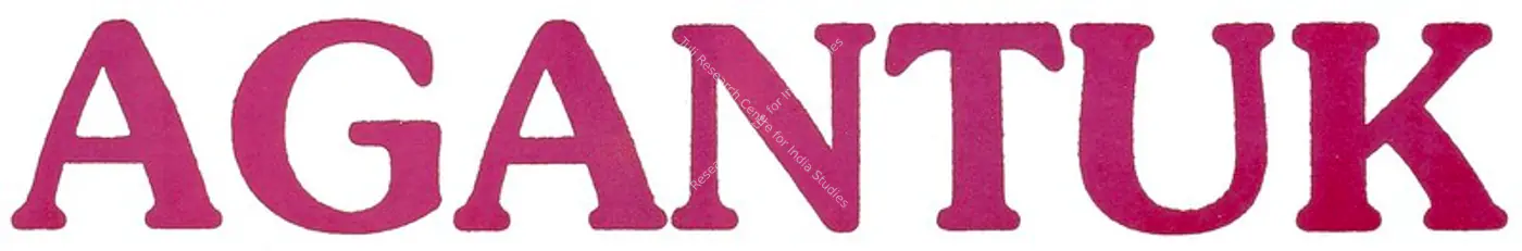 Agantuk (1991): title artwork