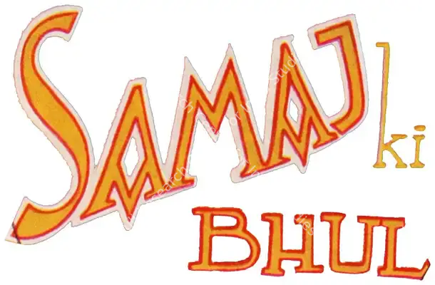 Samaj Ki Bhul (1934): title artwork