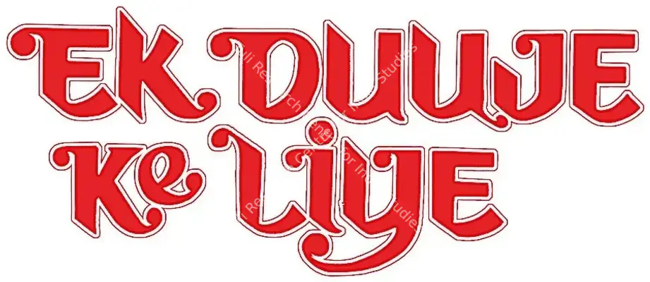 Ek Duuje Ke Liye (1981): title artwork