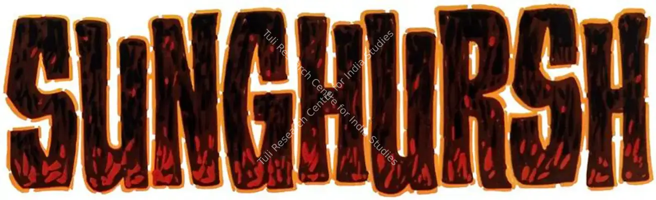 Sunghursh (1968): title artwork