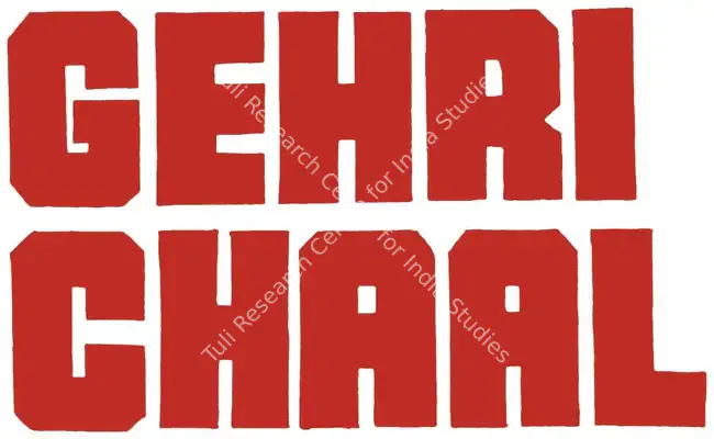 Gehri Chaal (1973): title artwork