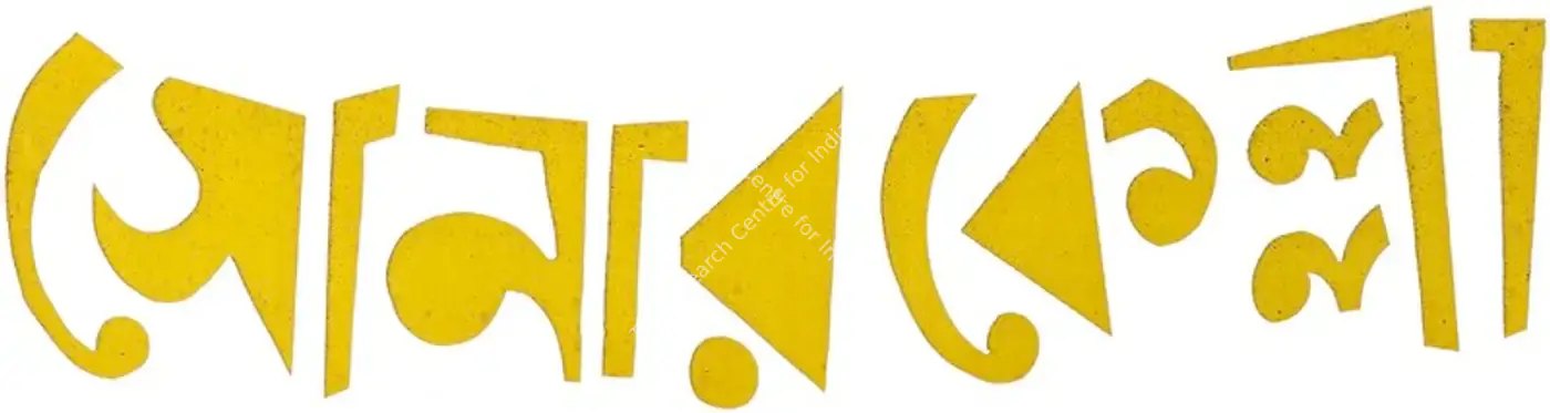 Sonar Kella (1974): title artwork