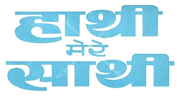 Haathi Mere Saathi (1971): title artwork