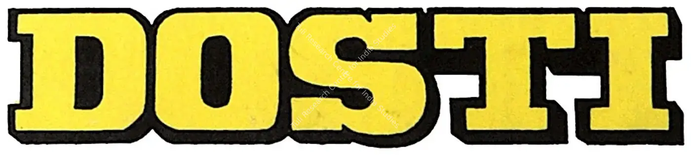 Dosti (1964): title artwork