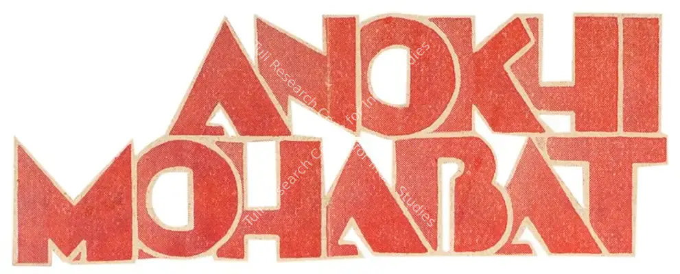 Anokhi Mohabat (1934): title artwork