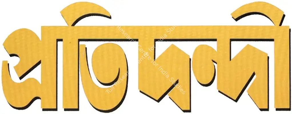 Pratidwandi (1970): title artwork