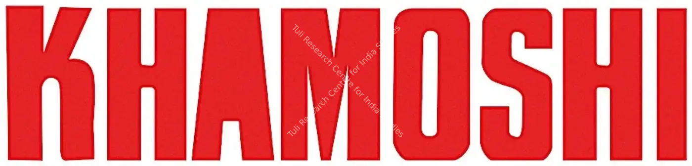 Khamoshi (1969): title artwork