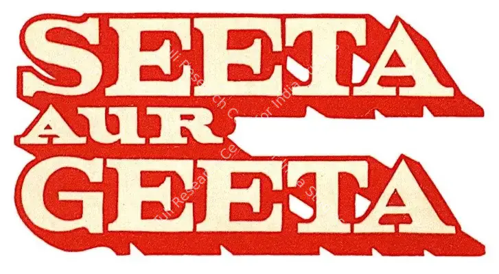 Seeta Aur Geeta (1972): title artwork