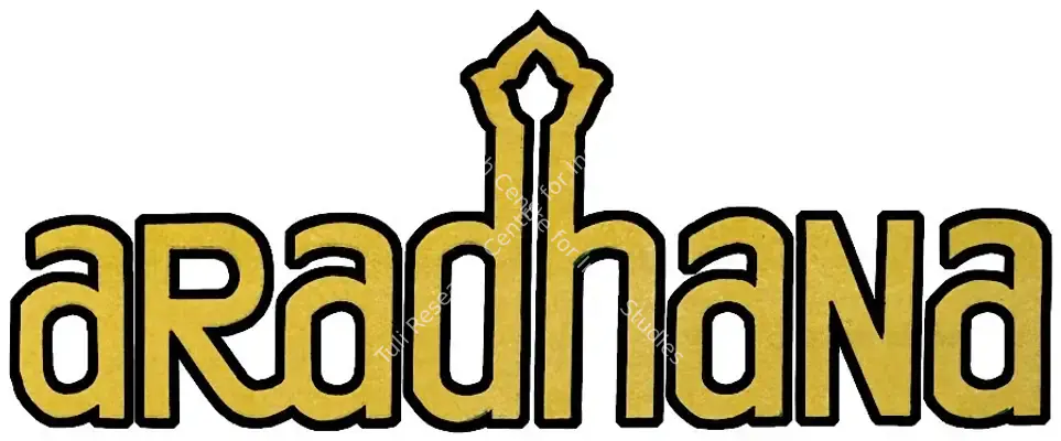 Aradhana (1969): title artwork