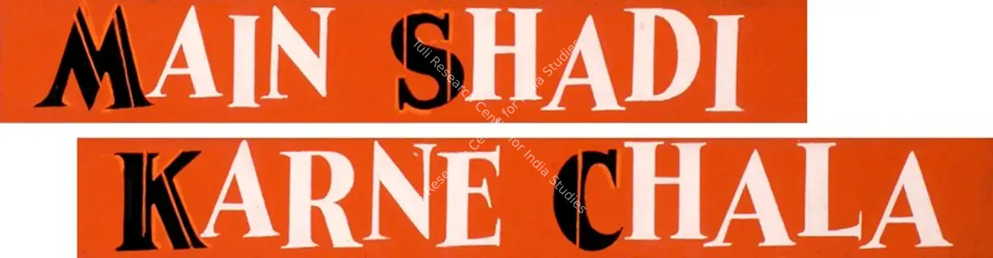 Main Shadi Karne Chala (1962): title artwork