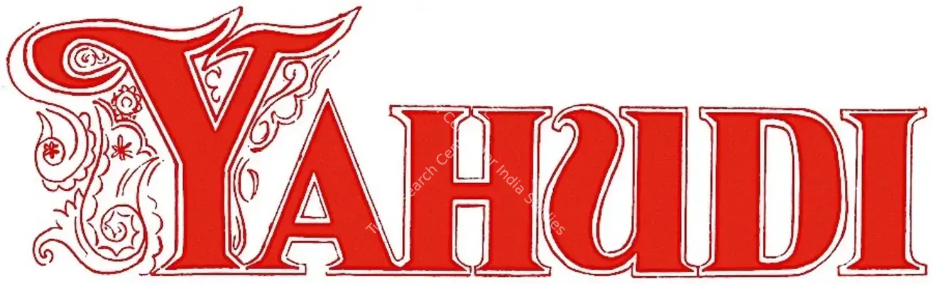 Yahudi (1958): title artwork