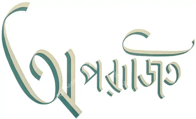 Aparajito (1956): title artwork