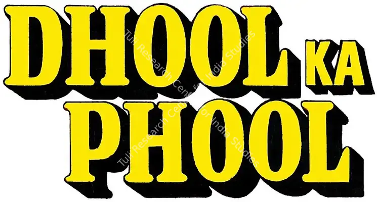 Dhool Ka Phool (1959): title artwork