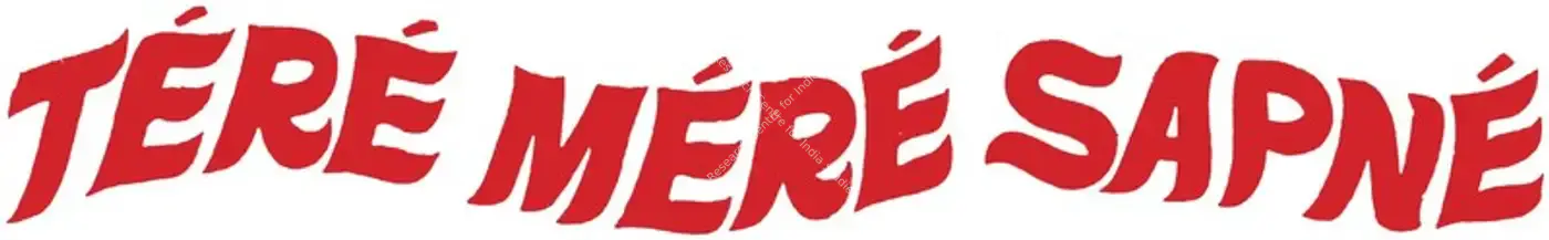Tere Mere Sapne (1971): title artwork