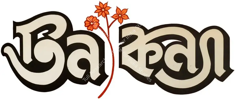 Teen Kanya (1961): title artwork