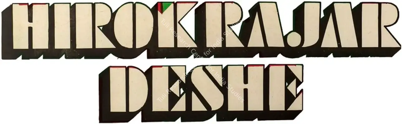 Hirak Rajar Deshe (1980): title artwork