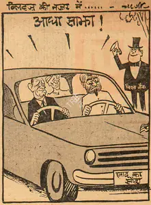 Chatterjee, Basu (Cartoonist). Aadha Sajha !, 1966 | Cartoons