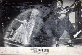 Dasgupta, Aloke (Cinematographer), Chalti Ka Nam Gadi, 1958 | Lobby Card