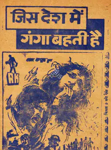 Kapoor, Raj (Producer), Jis Desh Men Ganga Behti Hai, 1960 | Cyclostyled Lyrics Leaflet