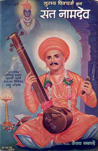 Talpade, Keshav (Producer), Sant Namdev, 1947 | Song-Synopsis Booklet