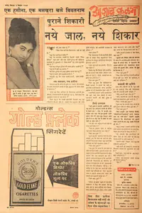 Abbas, Khwaja Ahmad (Columnist). Naye Jaal, Naye Shikar. In <i>Blitz - India's Greatest Weekly.</i> p. 12. Bombay: R.K. Karanjia, 03 December 1966 | Essay | CinemaEducation | 00464969