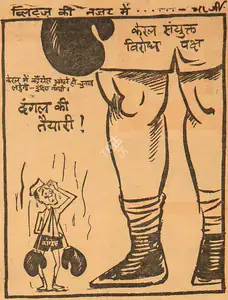 Chatterjee, Basu (Cartoonist). Dangal Ki Taiyyari !, 1966 | Cartoons