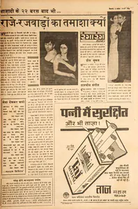 Ranjan (Columnist). Raje-Rajwadon Ka Tamasha Kyon. In <i>Blitz - Hindi Sanskaran.</i> p. 15. Bombay: R.K. Karanjia, 01 November 1969 | Film Review | CinemaEducation | 00144569