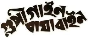 Goopy Gyne Bagha Byne (1969)