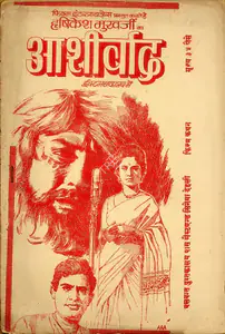 Mukherjee, Hrishikesh (Producer), Aashirwad, 1968 | Cyclostyled Lyrics Leaflet