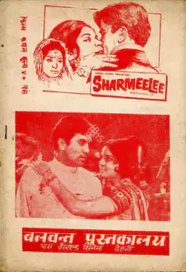 Mukerji, Subodh (Producer), Sharmeelee, 1971 | Cyclostyled Lyrics Leaflet
