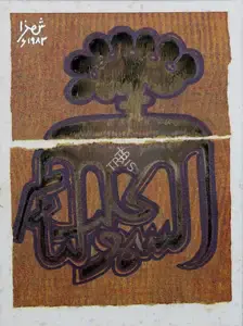 Shemza, Anwar Jalal (Artist). Golden Roots, 1983 | Drawing