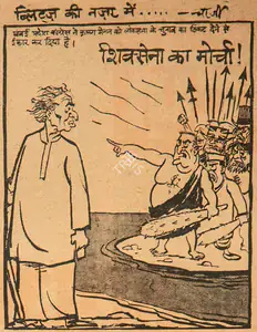 Chatterjee, Basu (Cartoonist). Shivsena Ka Morcha !, 1966 | Cartoons