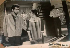 Mukherjee, Gautam (Producer), Apna Banake Dekho, 1962 | Lobby Card