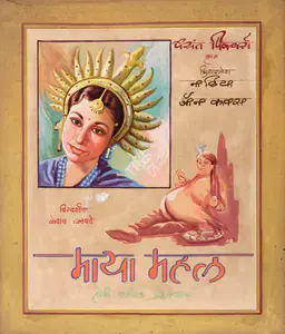 Talpade, Keshav (Director), Maya Mahal, 1949 | Showcard