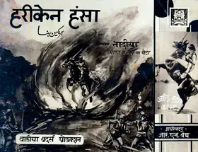 Vaidya, R.N. (Director), Hurricane Hansa, 1937 | Photographic Still