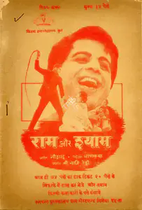 Redi, Nagesh (Producer), Ram Aur Shyam, 1967 | Cyclostyled Lyrics Leaflet